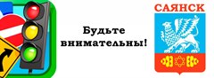 Информация для автовладельцев и пешеходов