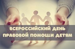 Всероссийский день бесплатной юридической помощи детям