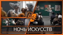 Ночь искусств