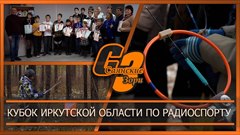 Кубок Иркутской области по радиоспорту