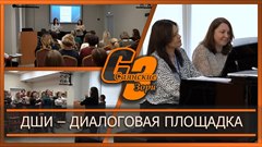 ДШИ – диалоговая площадка