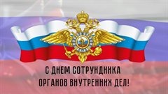 Поздравление мэра города Олега Боровского с Днём сотрудников органов внутренних дел!