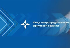 Фонд микрокредитования Иркутской области предоставляет займы предпринимателям, открывшим бизнес менее двух лет назад