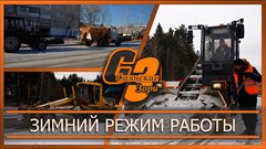 Зимний режим работы