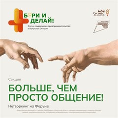 Не упустите уникальную возможность расширить свои деловые связи на Форуме Социального Предпринимательства!