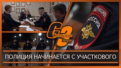 Полиция начинается с участкового