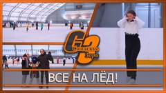 Все на лёд!