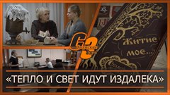 "Тепло и свет идут издалека"