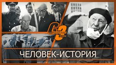 Человек история