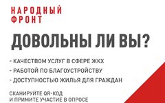 Народный Фронт запустил опрос граждан по оценке предоставления услуг в сфере ЖКХ