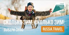 В России стартовал новый туристический проект «Сколько зим, сколько зим!»