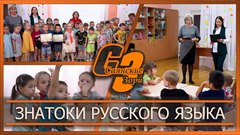 Знатоки русского языка