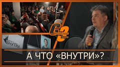 А что ВНУТРИ?