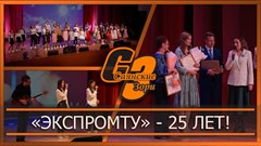 «Экспромту»   25 лет!