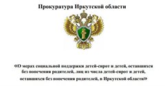 Прокуратура Иркутской области информирует