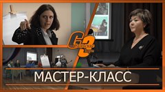Мастер-класс