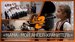 «Мама - мой ангел хранитель»
