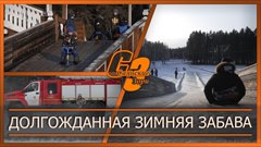 Долгожданная зимняя забава