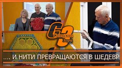 …  И нити превращаются в шедевр