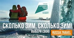 В России стартовал новый туристический проект «Сколько зим, сколько зим!»
