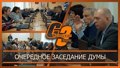Очередное заседание думы