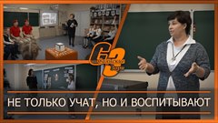 Не только учат, но и воспитывают