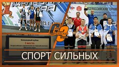 Спорт сильных