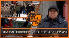 «На вас равняемся, Отечества герои»