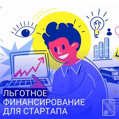 Льготное финансирование для стартапа
