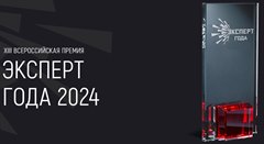 Всероссийская премия «Эксперт года 2024»