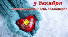 Поздравление мэра города Олега Боровского с Международным Днём волонтёра!