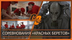 Соревнования «красных беретов»