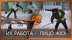 Их работа  - лицо ЖКХ