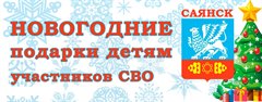 Новогодние подарки детям участников СВО
