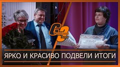 Ярко и красиво подвели итоги