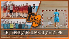 Впереди решающие игры