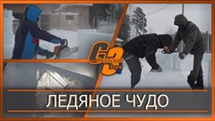 Ледяное чудо