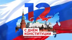 Поздравление мэра города Олега Боровского с Днём Конституции РФ!