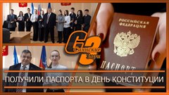 Получили паспорта в День Конституции