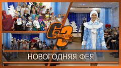 Новогодняя фея