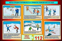 Отдел ГО и ЧС администрации информирует о мерах предосторожности и правилах поведения на льду