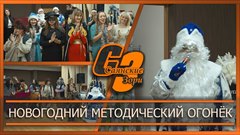 Новогодний методический огонёк