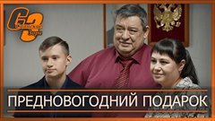 Предновогодний подарок