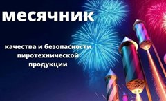 О проведении месячника качества  и безопасности пиротехнической продукции