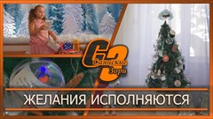 Желания исполняются