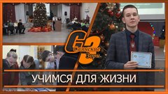 Учимся для жизни