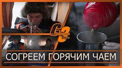 Согреем горячим чаем