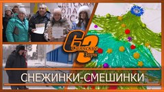 Снежинки смешинки