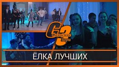 Ёлка лучших