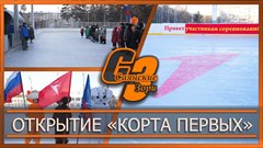 Открытие «Корта Первых»